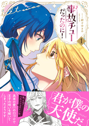 事故チューだったのに！【電子限定特典付き】