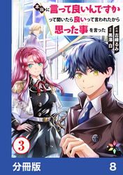 本当に言って良いんですかって聞いたら良いって言われたから思った事を言った【分冊版】8
