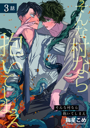 そんな村なら抱いてしまえ 【短編】3話