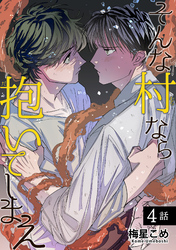 そんな村なら抱いてしまえ 【短編】4話