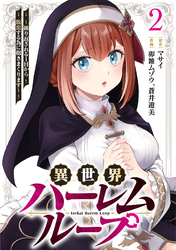 異世界ハーレムループ～繰り返される1日から脱出する為に抱きまくります～【単行本版】(2)