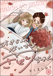 あきらめないでよ、さとりちゃん（分冊版）　【第3話】