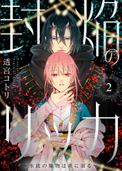 封焔のリッカ～水底の魔物は炎に溺る～（2）