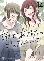 誰もあなたのことなんて（14）