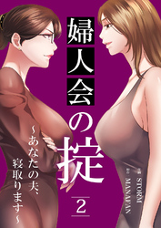 婦人会の掟～あなたの夫、寝取ります～２