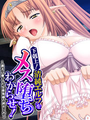 下剋上!清純エルフをメス堕ちわからせ! ~調子に乗ってた生意気娘の終わり方~