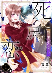 死に戻り転生少女と運命の恋【描き下ろしおまけ付き特装版】