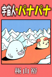 宇宙人★パナパナ