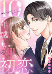 10年越しの初恋～元カレに甘やかされて愛されて９