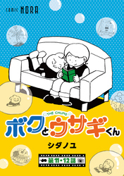 ボクとウサギくん THE CHUMS【連載版】 第11話・第12話