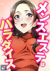 メンズエステはパラダイス【全年齢版】(6)