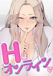 Hはオンラインで(14)