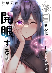 【フルカラー】糸目さんはキュンしたときだけ開眼する６