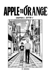APPLE TO ORANGE ３話 瀬戸際で
