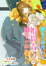 聖女の身代わりとしてやってきた婚約者殿の様子がおかしい　【連載版】: 8