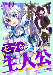 モブな主人公 ～小説の中のモブはカワイイけど問題がある～【分冊版】7