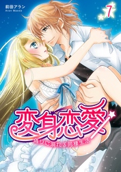 変身恋愛 ～偽りに溺れる同棲生活～　7巻