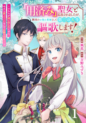 Berry’sFantasy「用済み」聖女と追放されましたが、隣国のお抱え薬師として第二の人生謳歌します！～そちらが追い出したくせに、今さら戻ってこいなんてお断りです！～