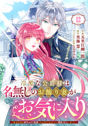 Berry’sFantasy冷酷な公爵様は名無しのお飾り妻がお気に入り～悪女な姉の身代わりで結婚したはずが、気がつくと溺愛されていました～12巻