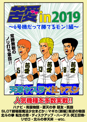 苦愛 in2019～6号機だって勝てるモン！編～