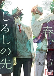 奪う春、やじるしの先 7