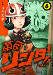 革命リンダ！！(話売り)　#6