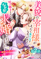 美貌の宰相様がまったく乗り気でなかったので、好き勝手したら、なぜか求婚されてしまった 溺愛とお菓子でお腹いっぱい(話売り)　#2