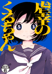 虐幸のくるちゃん　分冊版（６）