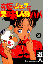 究極のシェフは美味しんぼパパ 2