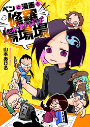ペンと漫画と修羅場場場(2)