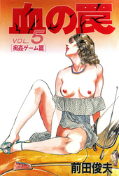 血の罠 5