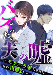 バズったのは夫の嘘 ～モラハラ妻にされた私の復讐記～ 第4話
