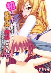 初エッチの相手は…幼馴染と義妹のどっち！？～エロ過ぎ妄想ご奉仕プレイ～【フルカラー】