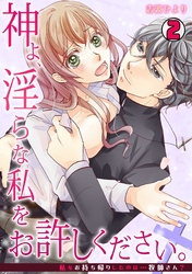 神よ、淫らな私をお許しください。～私をお持ち帰りしたのは…牧師さん？～(2)