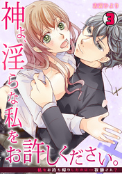 神よ、淫らな私をお許しください。～私をお持ち帰りしたのは…牧師さん？～(3)