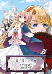 悪役少女