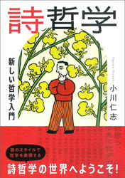 詩哲学：新しい哲学入門