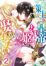 策士な皇帝は身代わり姫を娶りたい【分冊版】2
