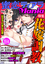 蜜恋ティアラMania　花嫁調教　Vol.9