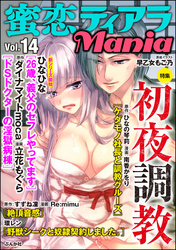 蜜恋ティアラMania初夜調教　Vol.14