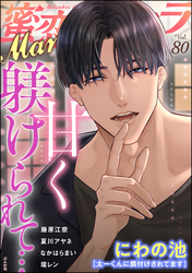 蜜恋ティアラMania甘く躾けられて…　Vol.80