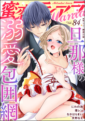 蜜恋ティアラMania旦那様の溺愛包囲網　Vol.84