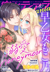 蜜恋ティアラMania　Vol.87