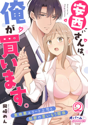 安西さんは、俺が買います。　意地悪エリート上司と秘密の言いなり関係２