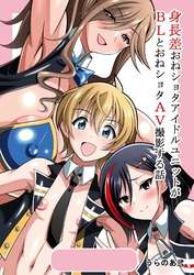 身長差おねショタアイドルユニットがBLとおねショタAV撮影する話