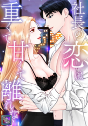 社長の恋は重くて甘くて離れない【全年齢版】(9)