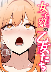 女子寮の乙女たち(5)