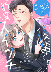 生意気な後輩くんの豹変スイッチ（5）
