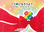 1つになろうよ！！ 命の絵本～命の糸に会う本～