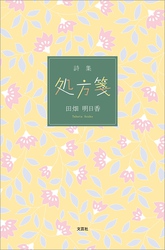 詩集 処方箋